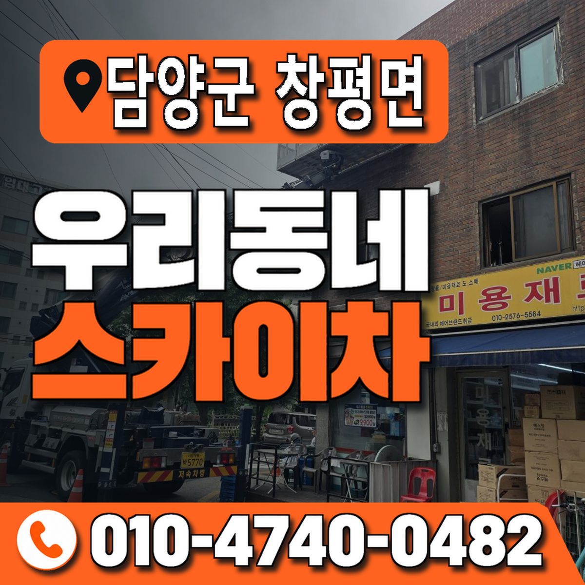 전남광주통합특별시 담양군 창평면 우리동네 스카이차 010-4740-0482