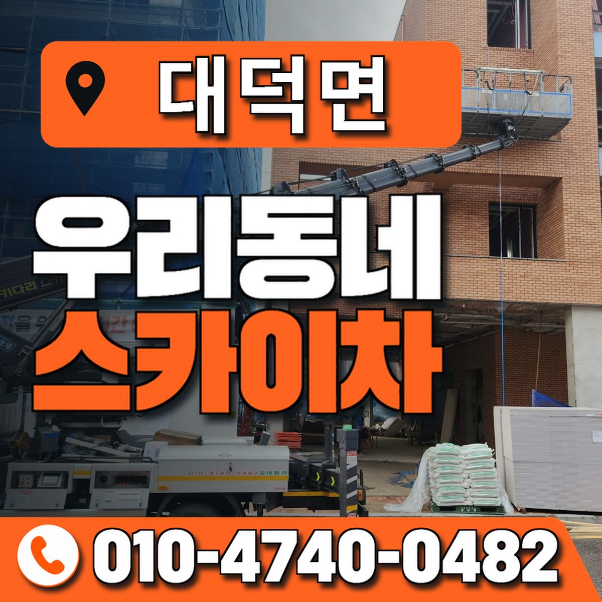 대덕면 스카이차 장비 상담 안내