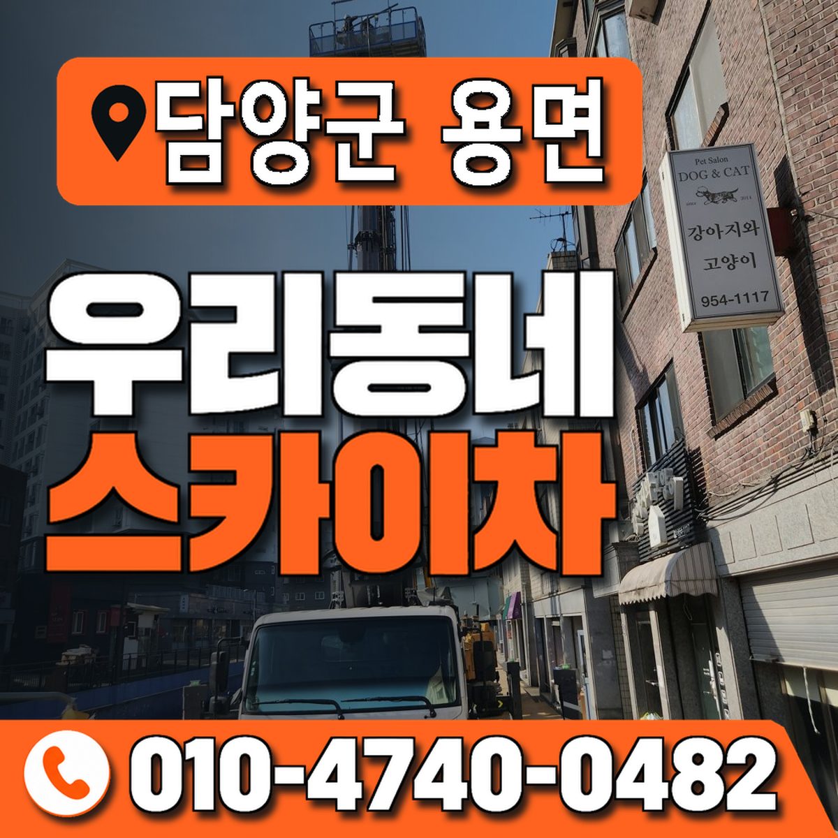 전남광주통합특별시 담양군 용면 우리동네 스카이차 010-4740-0482