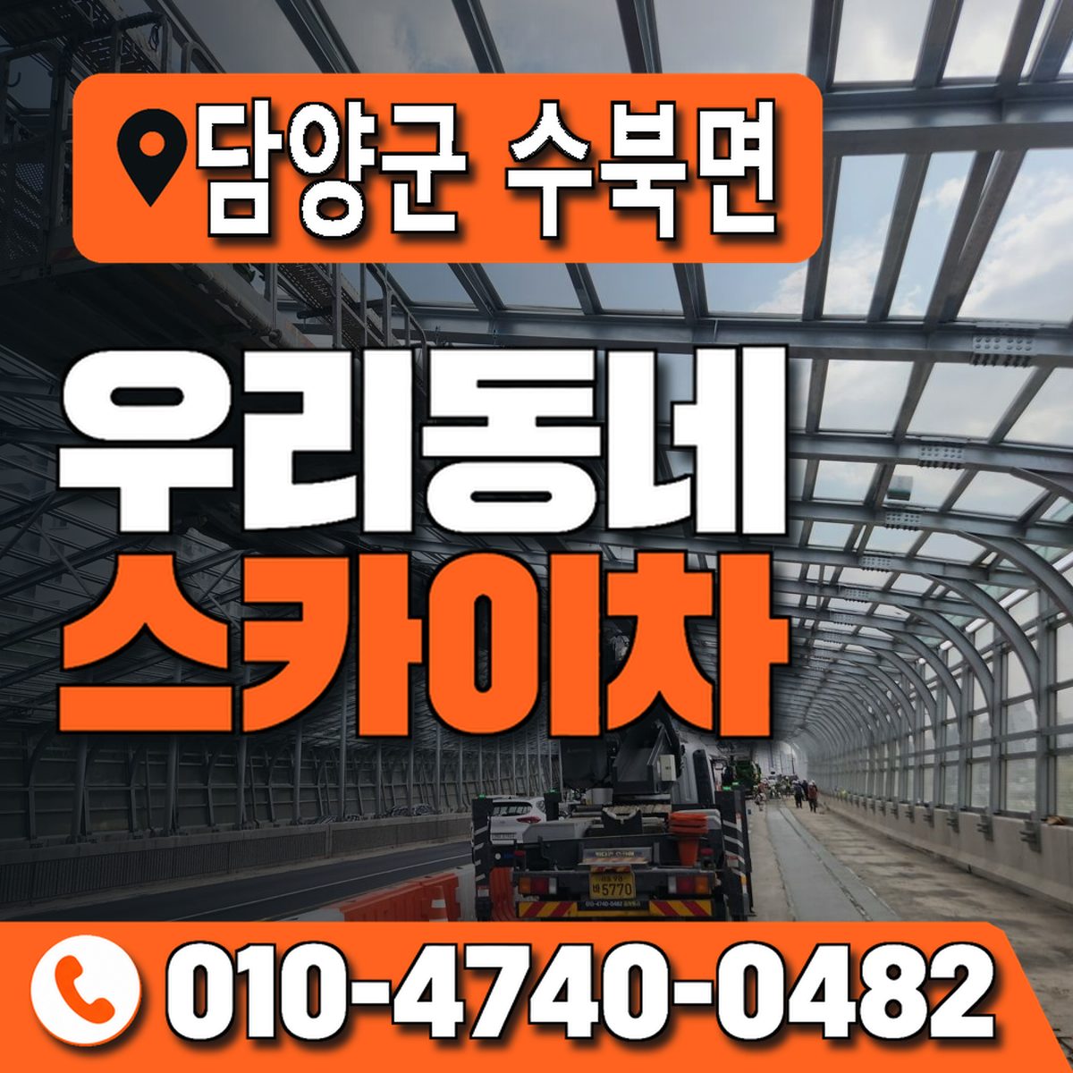 전남광주통합특별시 담양군 수북면 우리동네 스카이차 010-4740-0482