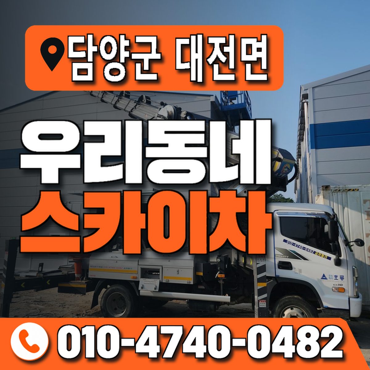 전남광주통합특별시 담양군 대전면 우리동네 스카이차 010-4740-0482