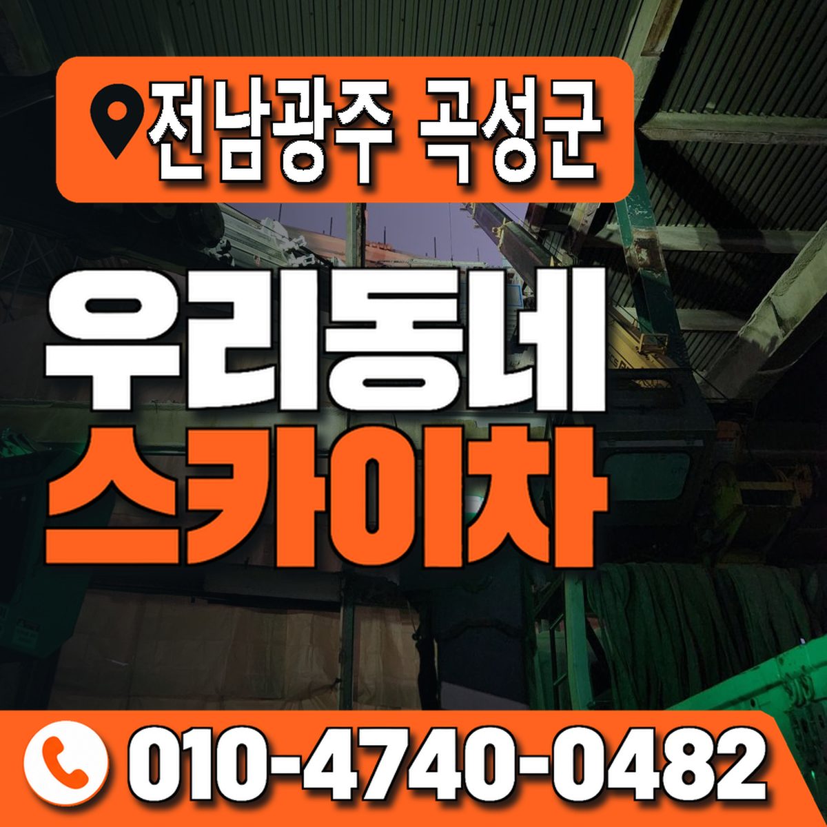 전남광주통합특별시 곡성군 우리동네 스카이차 010-4740-0482