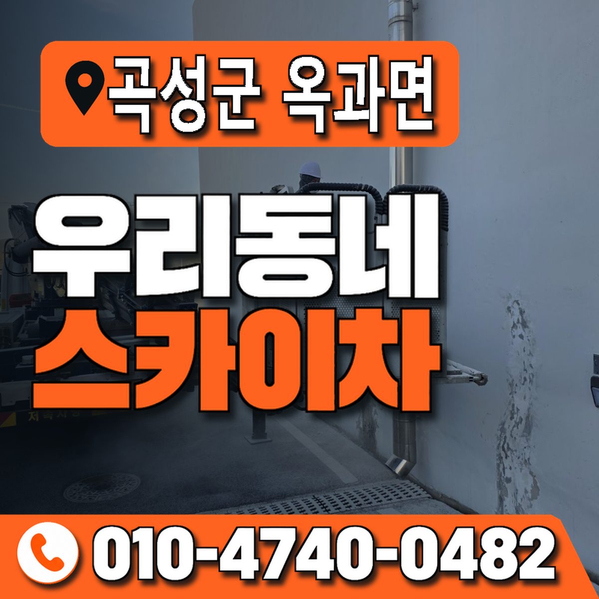 전남광주통합특별시 곡성군 옥과면 우리동네 스카이차 010-4740-0482
