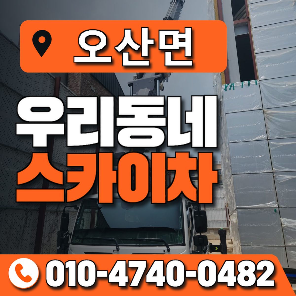 오산면 스카이차 장비 상담 안내