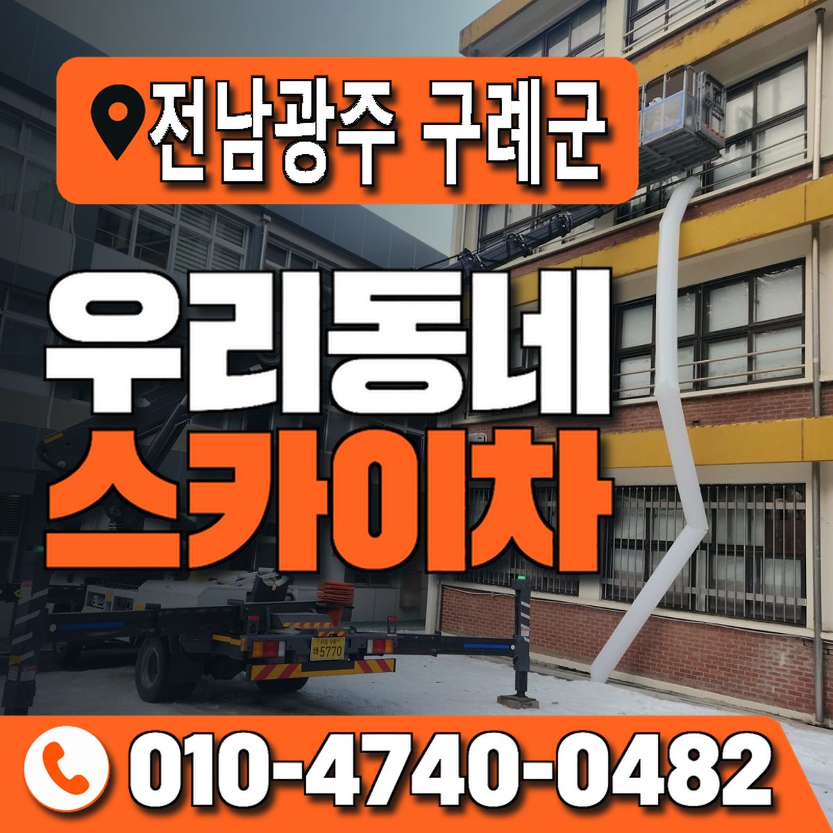 전남광주통합특별시 구례군 우리동네 스카이차 010-4740-0482