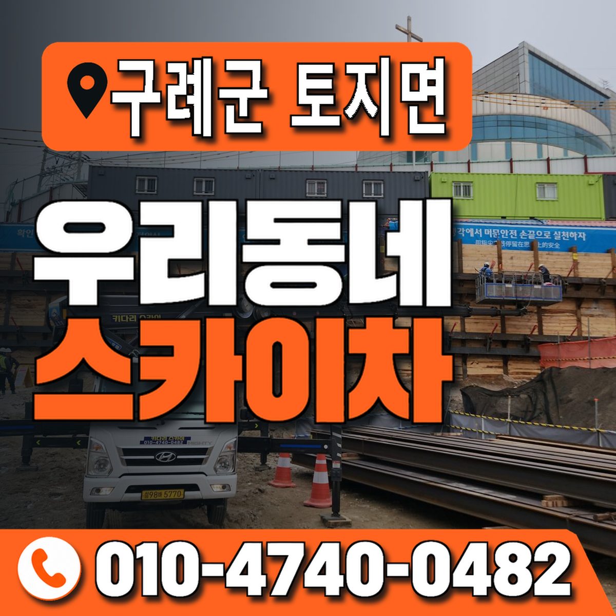전남광주통합특별시 구례군 토지면 우리동네 스카이차 010-4740-0482