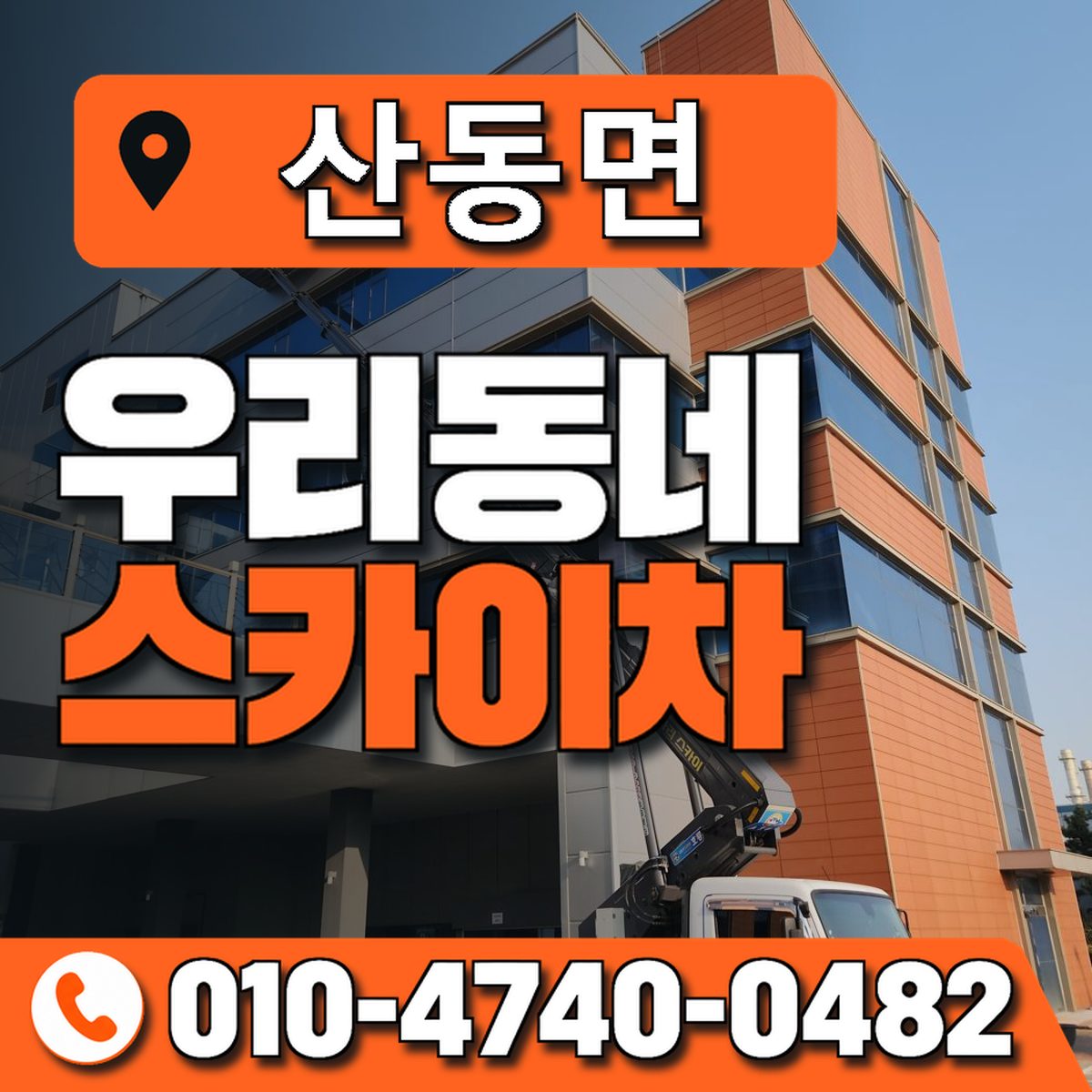 산동면 스카이차 장비 상담 안내