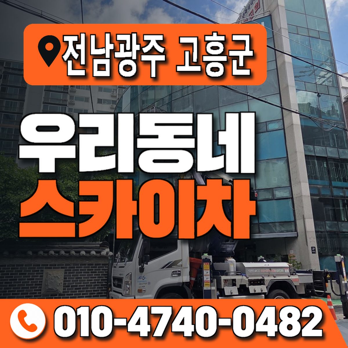 전남광주통합특별시 고흥군 우리동네 스카이차 010-4740-0482