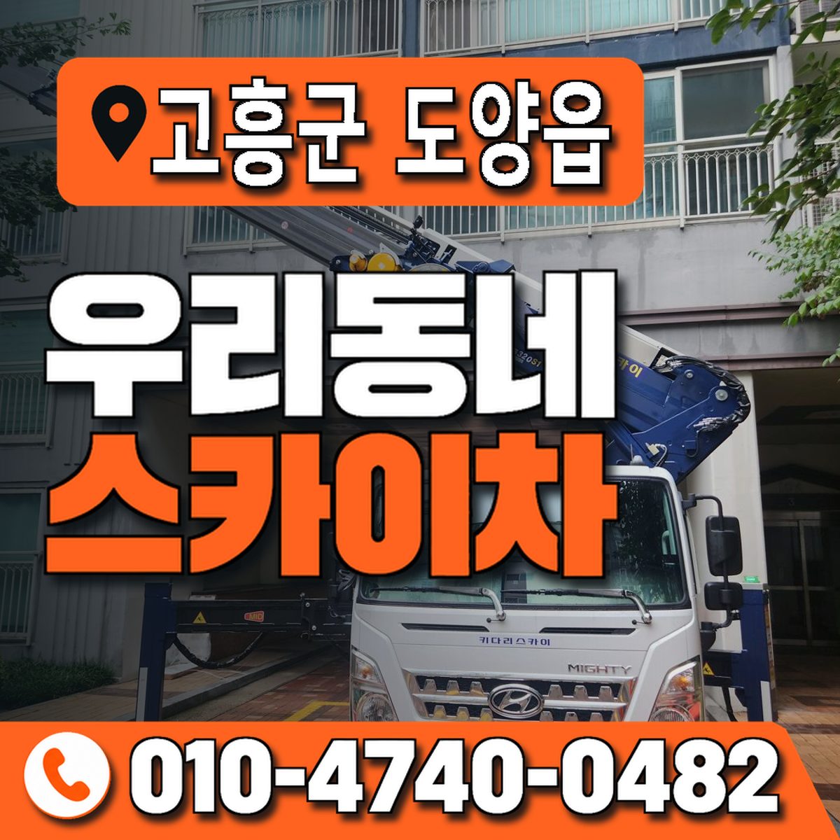 전남광주통합특별시 고흥군 도양읍 우리동네 스카이차 010-4740-0482