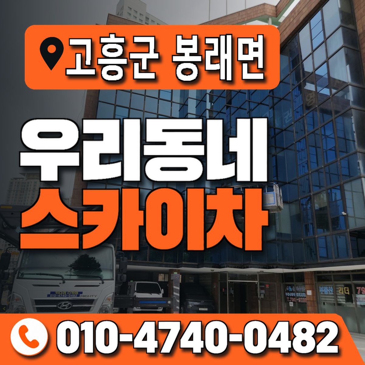전남광주통합특별시 고흥군 봉래면 우리동네 스카이차 010-4740-0482