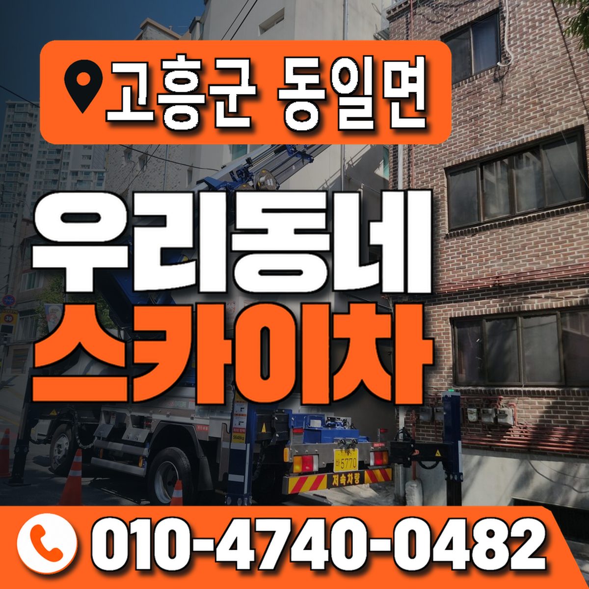 전남광주통합특별시 고흥군 동일면 우리동네 스카이차 010-4740-0482