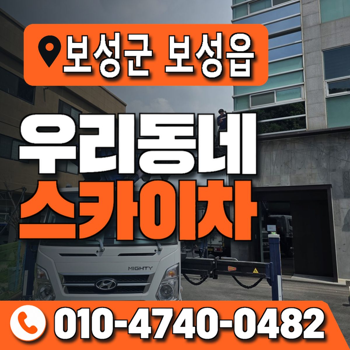 전남광주통합특별시 보성군 보성읍 우리동네 스카이차 010-4740-0482