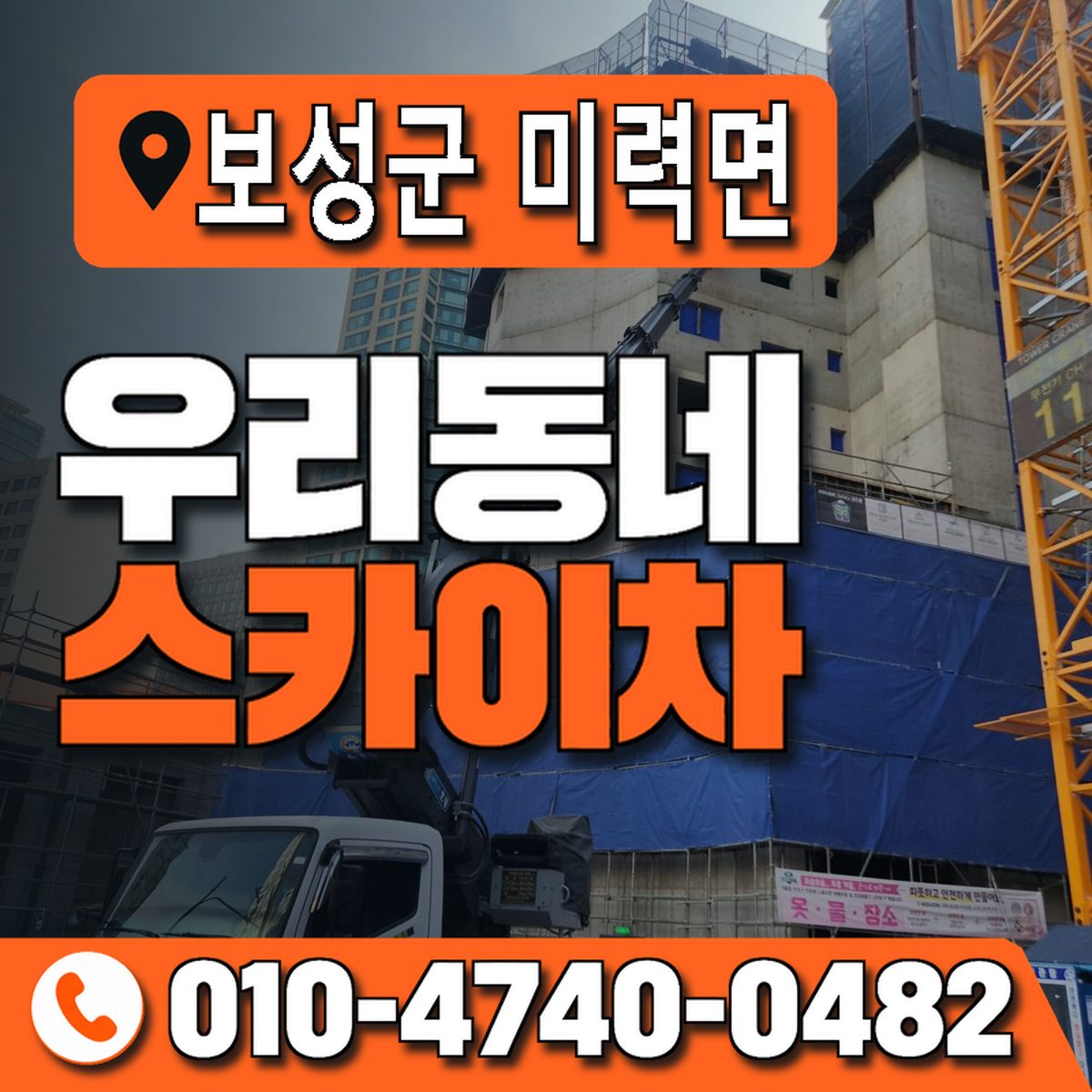 전남광주통합특별시 보성군 미력면 우리동네 스카이차 010-4740-0482