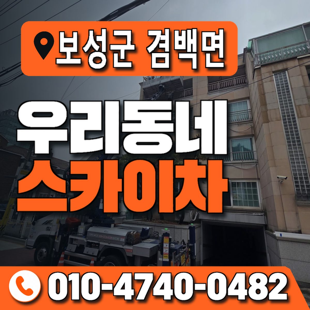 전남광주통합특별시 보성군 겸백면 우리동네 스카이차 010-4740-0482