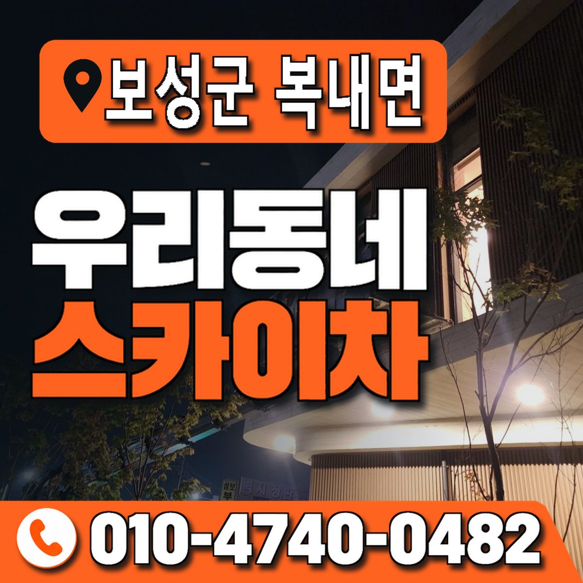 전남광주통합특별시 보성군 복내면 우리동네 스카이차 010-4740-0482