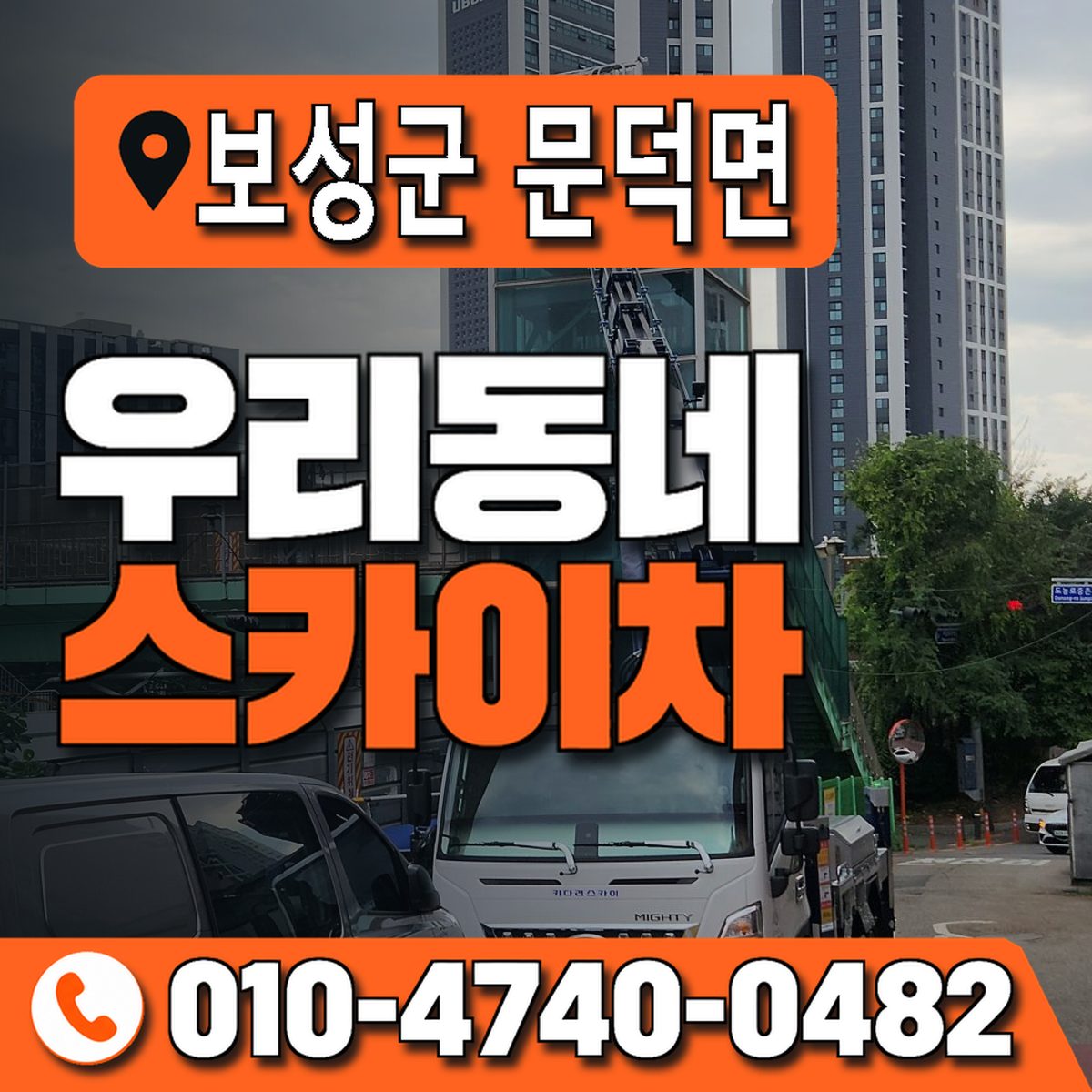 전남광주통합특별시 보성군 문덕면 우리동네 스카이차 010-4740-0482