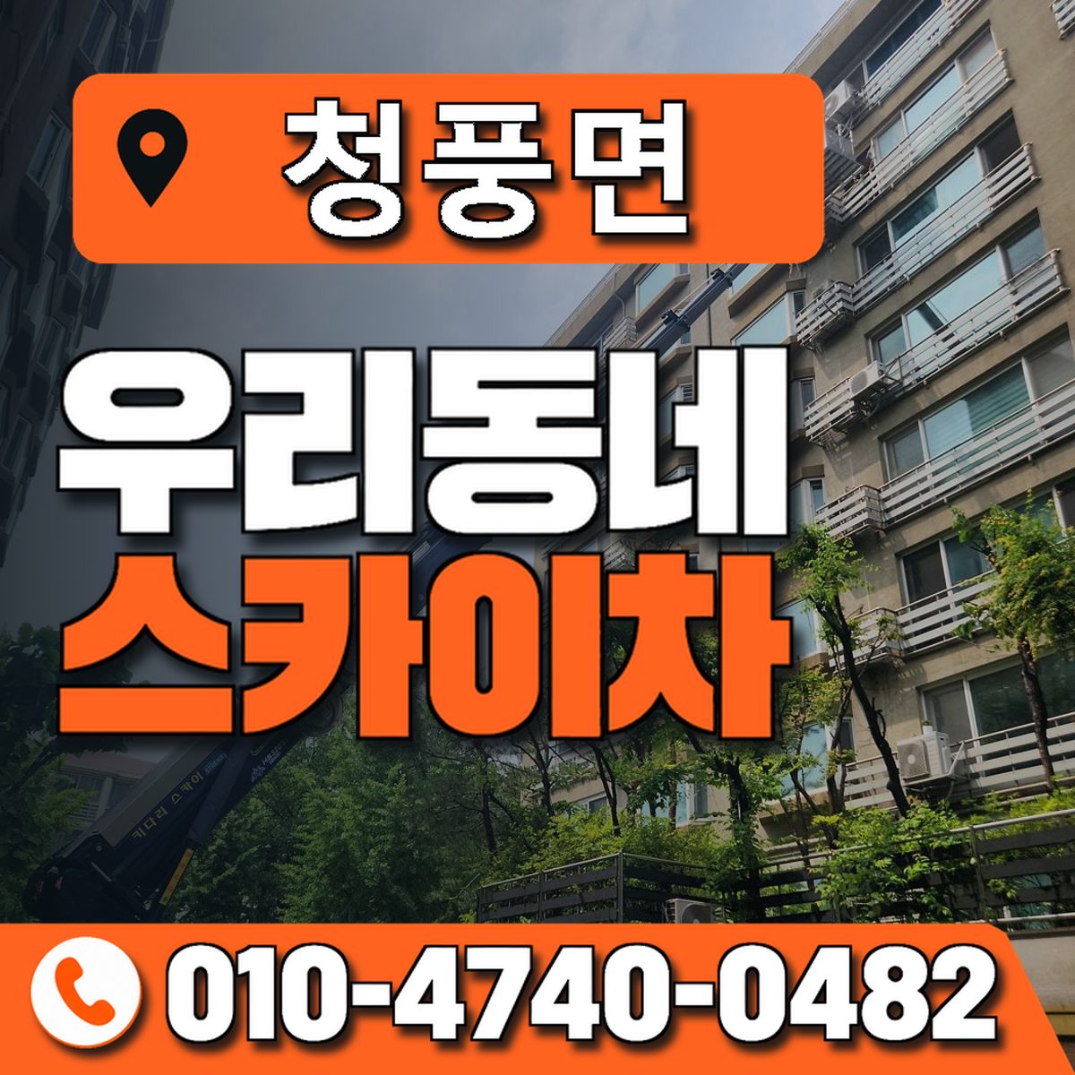 청풍면 스카이차 장비 상담 안내