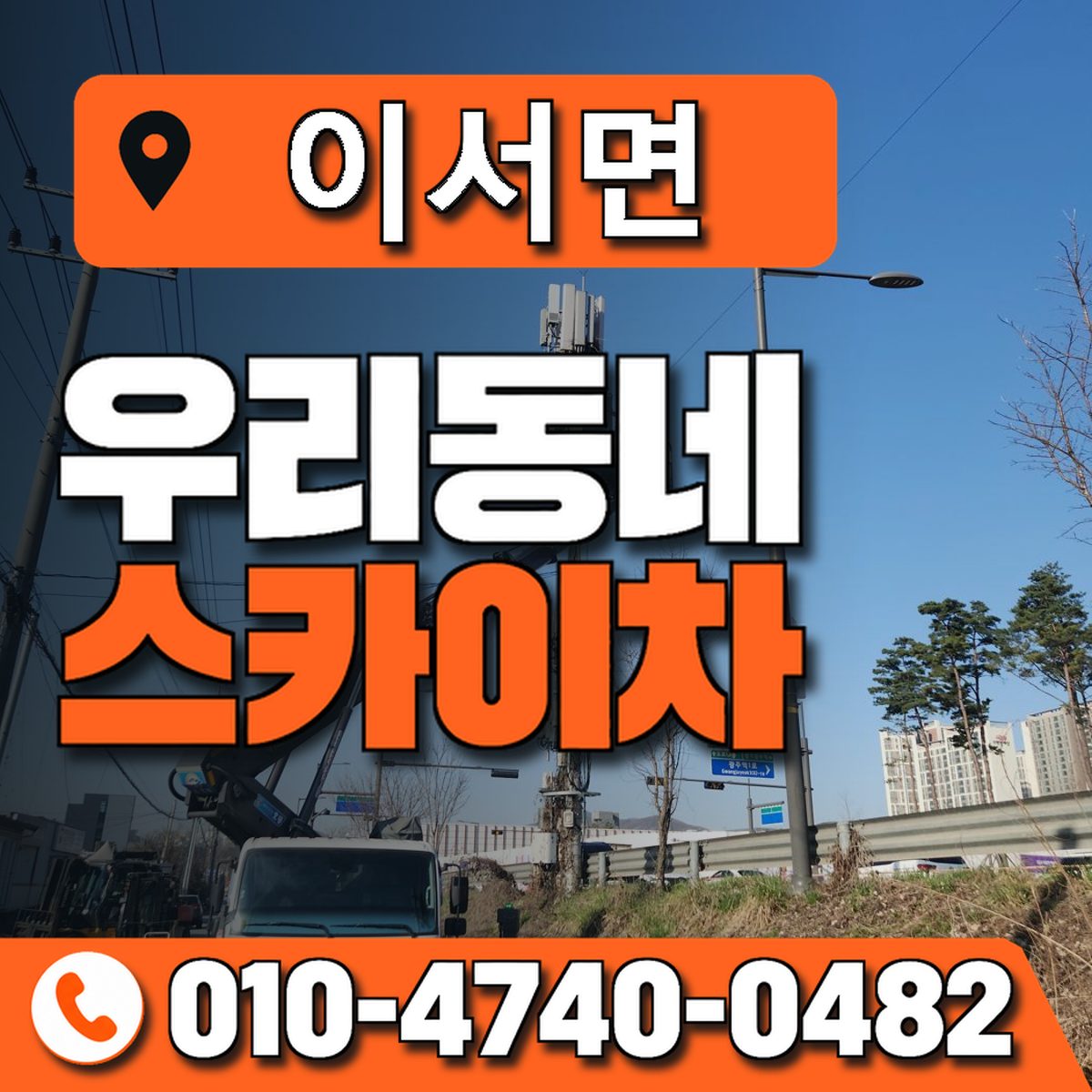 이서면 스카이차 장비 상담 안내
