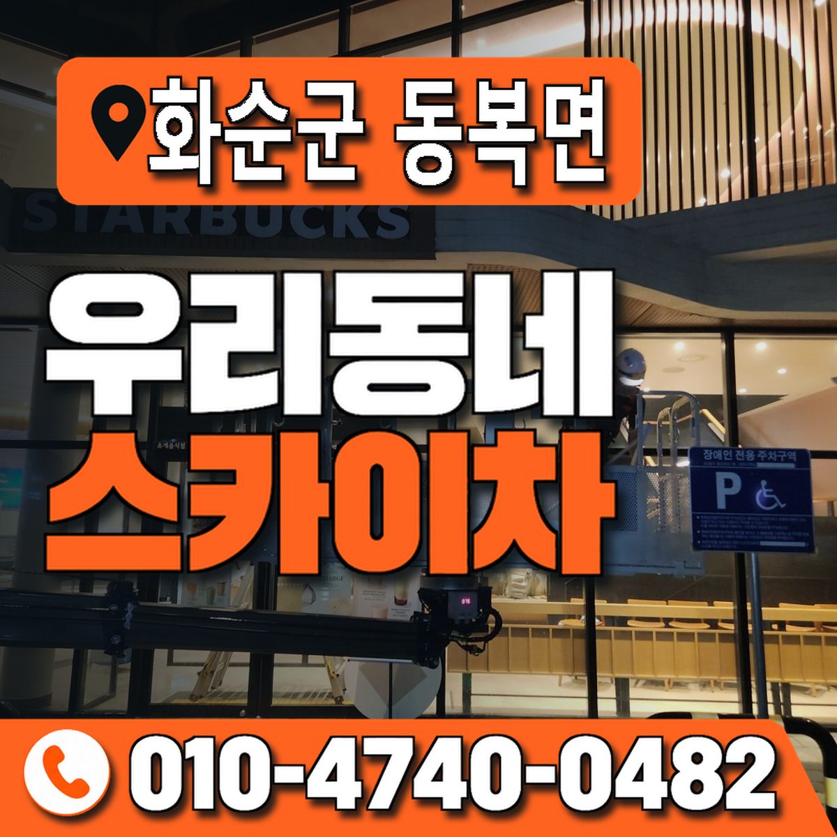 전남광주통합특별시 화순군 동복면 우리동네 스카이차 010-4740-0482