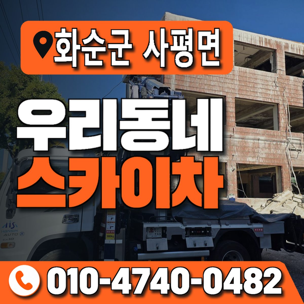 전남광주통합특별시 화순군 사평면 우리동네 스카이차 010-4740-0482