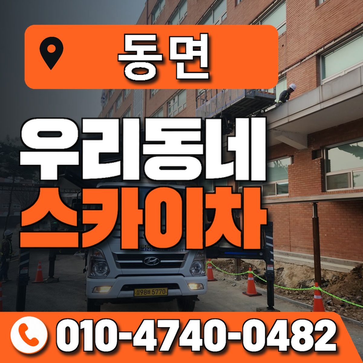 동면 스카이차 장비 상담 안내