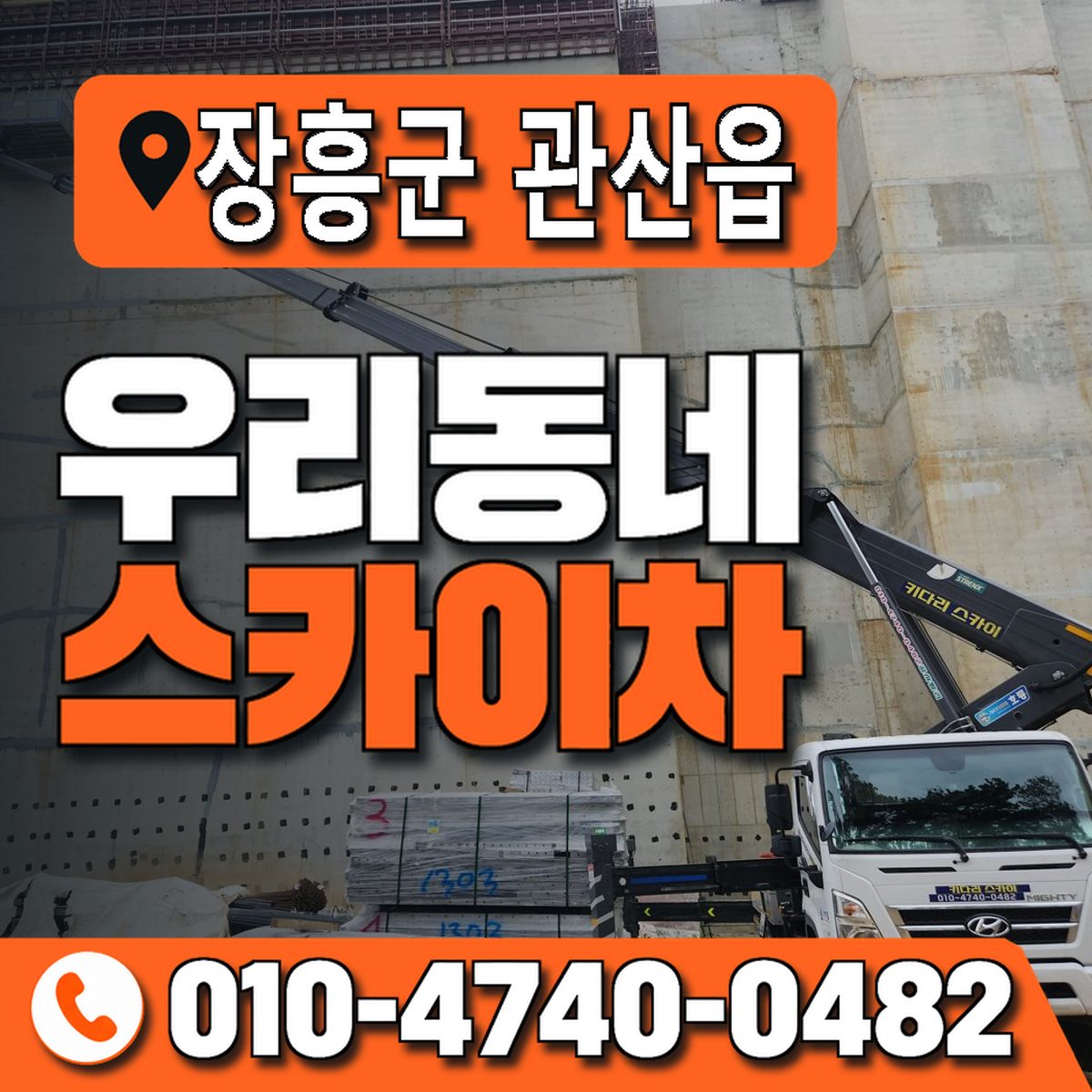 전남광주통합특별시 장흥군 관산읍 우리동네 스카이차 010-4740-0482
