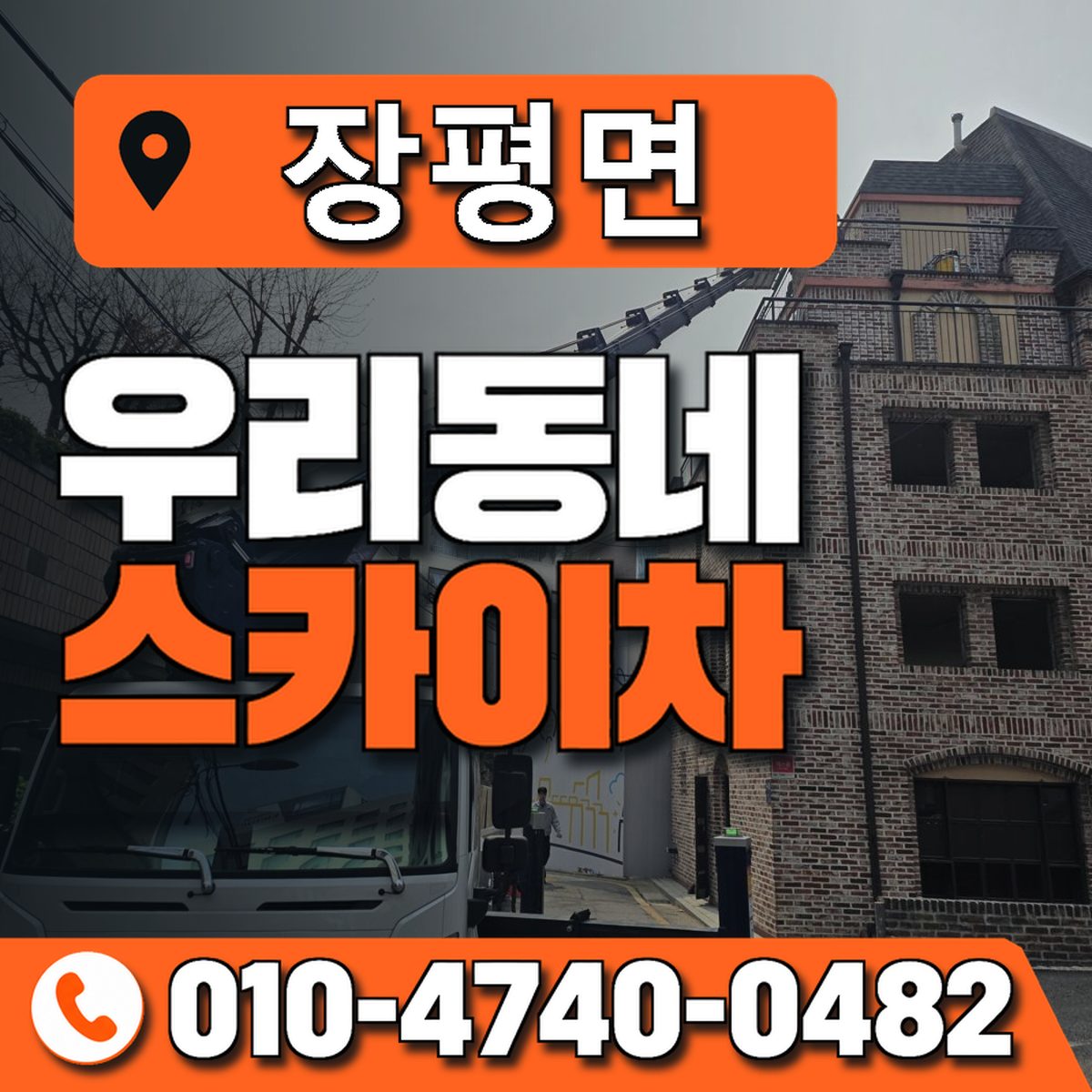 장평면 스카이차 장비 상담 안내