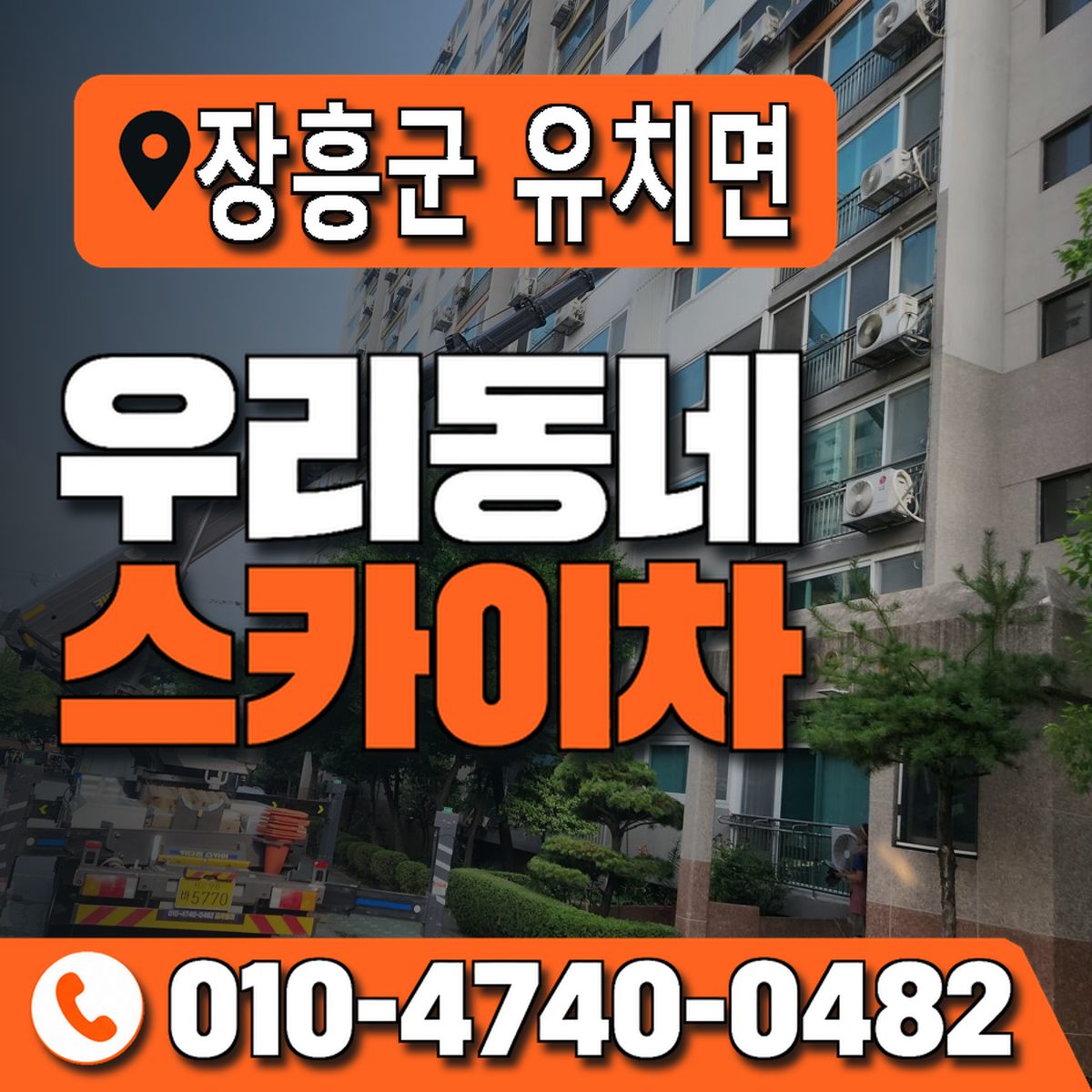 전남광주통합특별시 장흥군 유치면 우리동네 스카이차 010-4740-0482