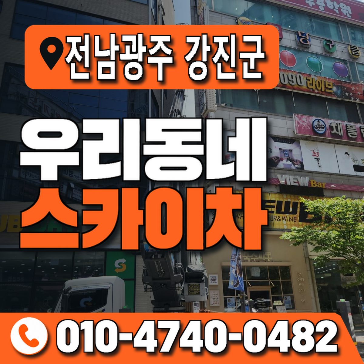 전남광주통합특별시 강진군 우리동네 스카이차 010-4740-0482