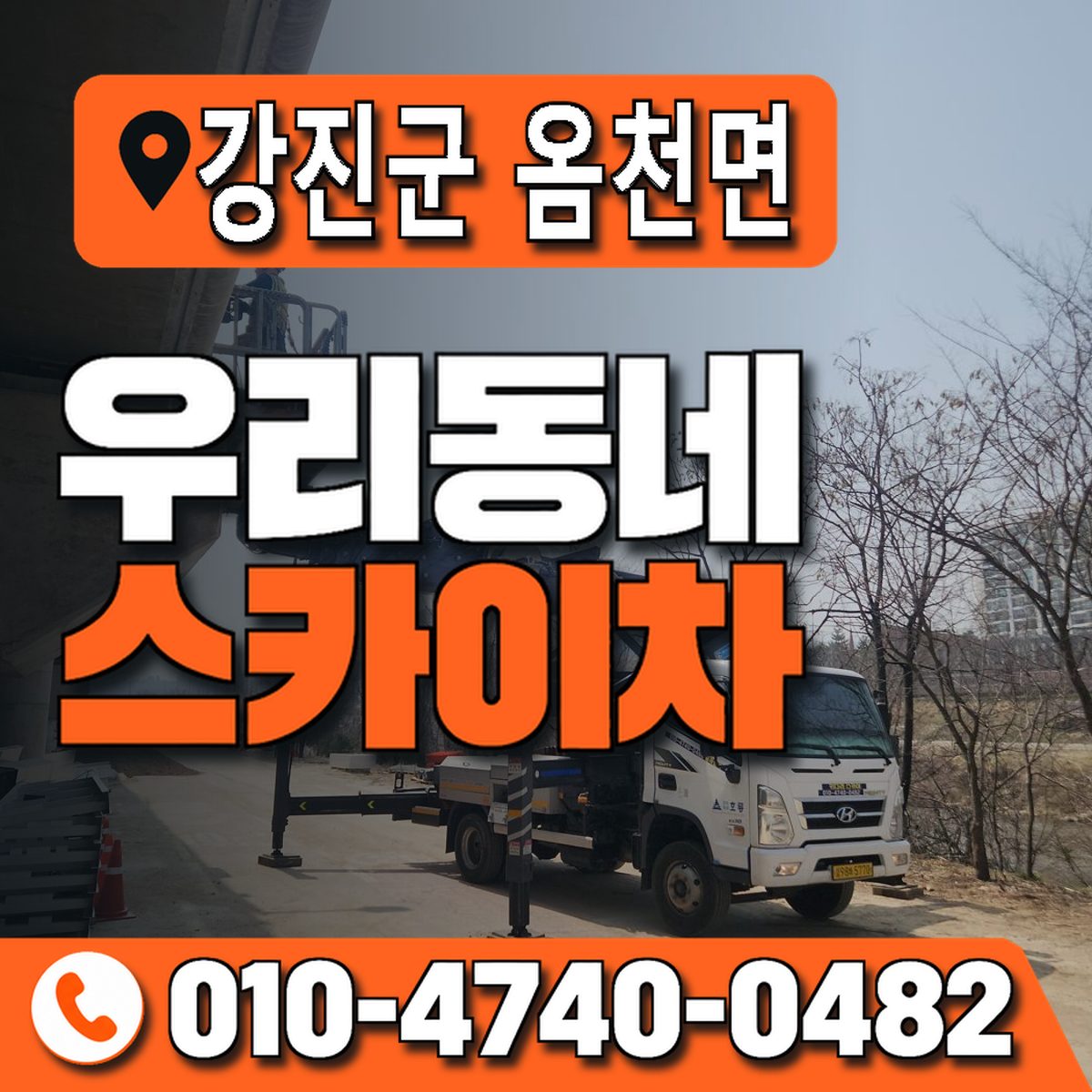 전남광주통합특별시 강진군 옴천면 우리동네 스카이차 010-4740-0482