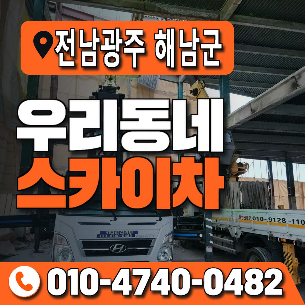 전남광주통합특별시 해남군 우리동네 스카이차 010-4740-0482