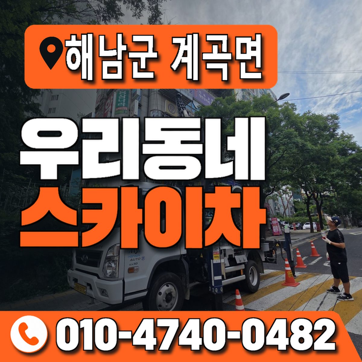 전남광주통합특별시 해남군 계곡면 우리동네 스카이차 010-4740-0482