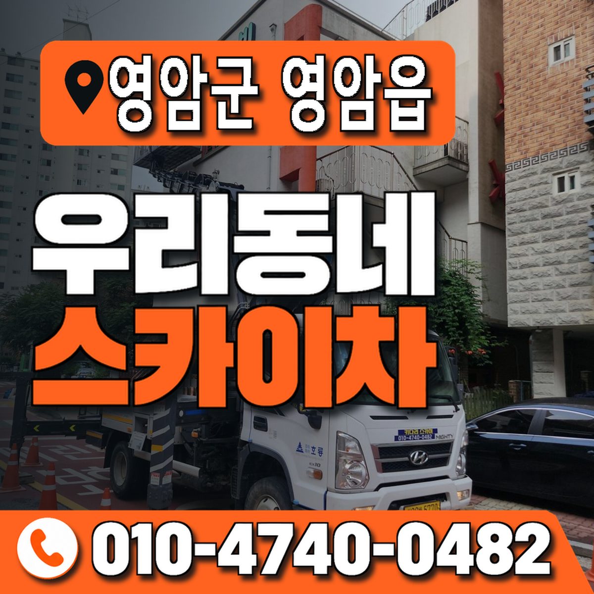 전남광주통합특별시 영암군 영암읍 우리동네 스카이차 010-4740-0482