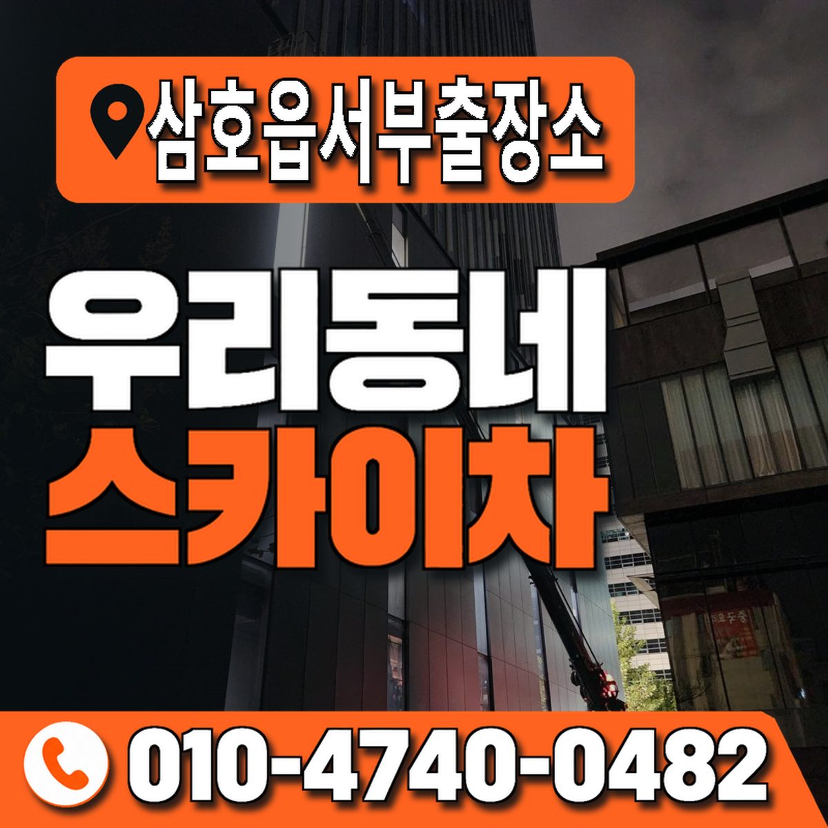 삼호읍서부출장소 우리동네 스카이차 010-4740-0482
