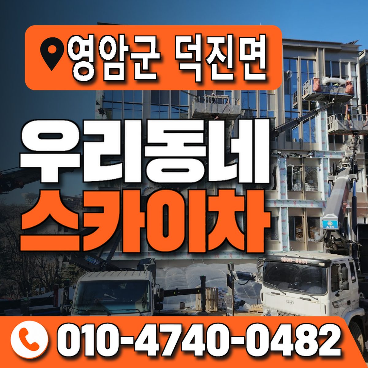 전남광주통합특별시 영암군 덕진면 우리동네 스카이차 010-4740-0482