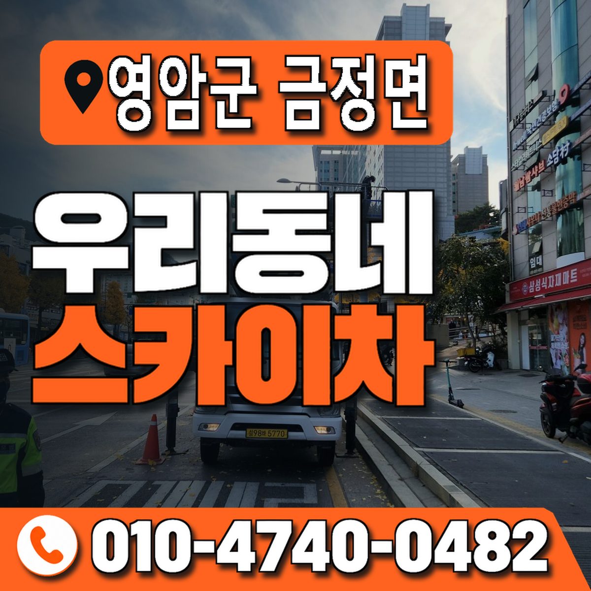 전남광주통합특별시 영암군 금정면 우리동네 스카이차 010-4740-0482