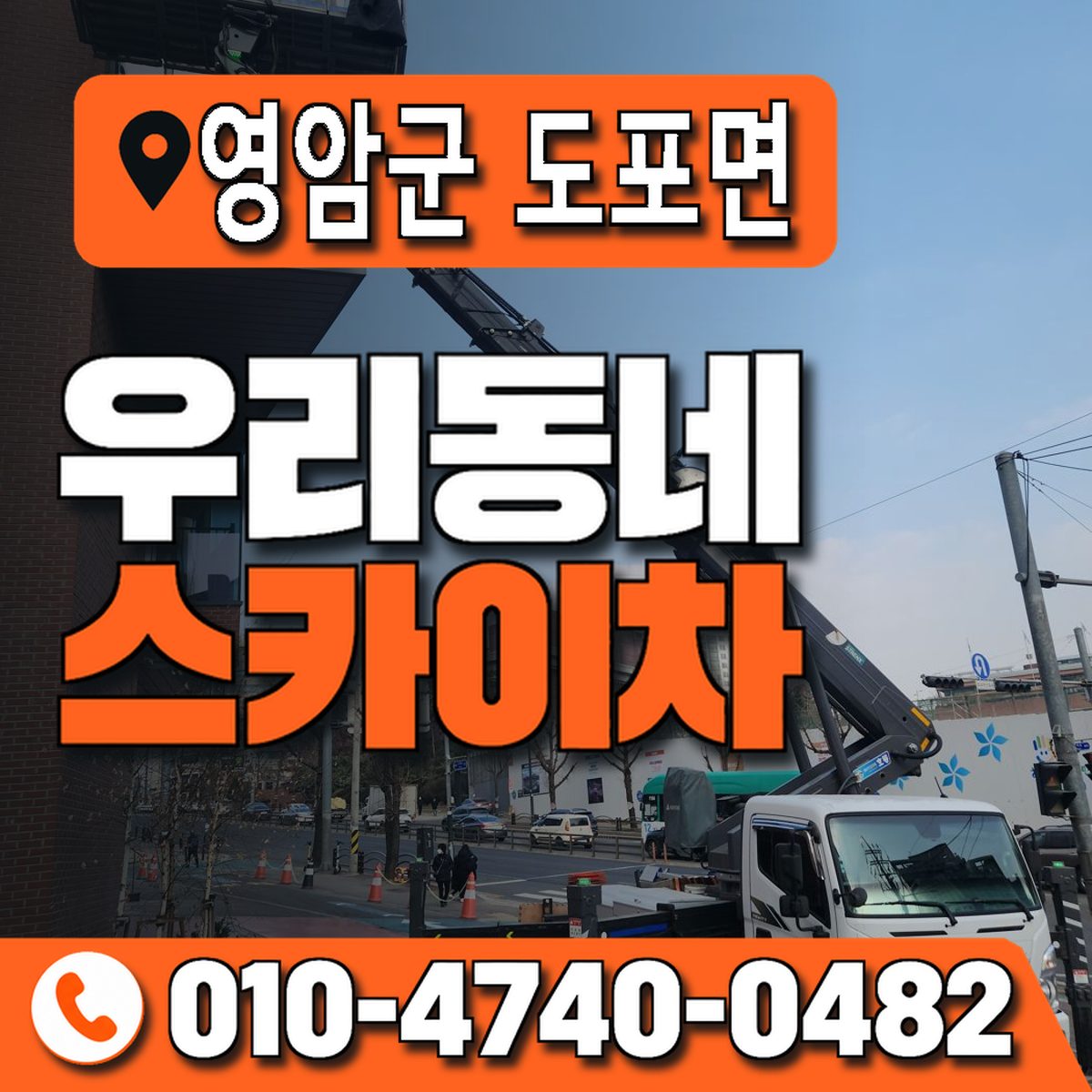 전남광주통합특별시 영암군 도포면 우리동네 스카이차 010-4740-0482