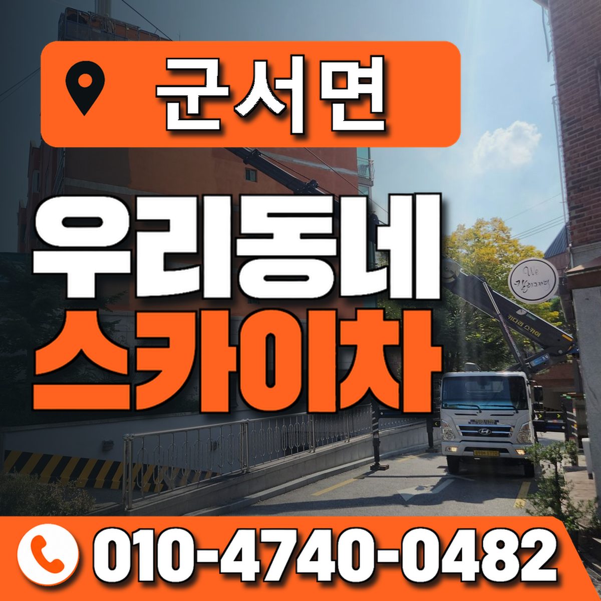 군서면 스카이차 장비 상담 안내