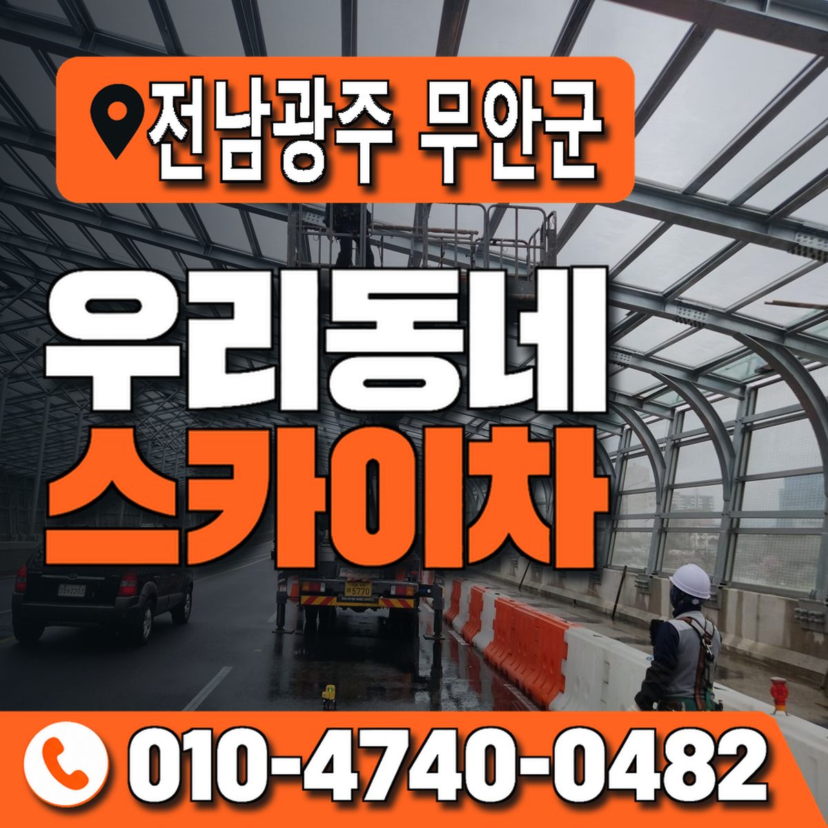 전남광주통합특별시 무안군 우리동네 스카이차 010-4740-0482