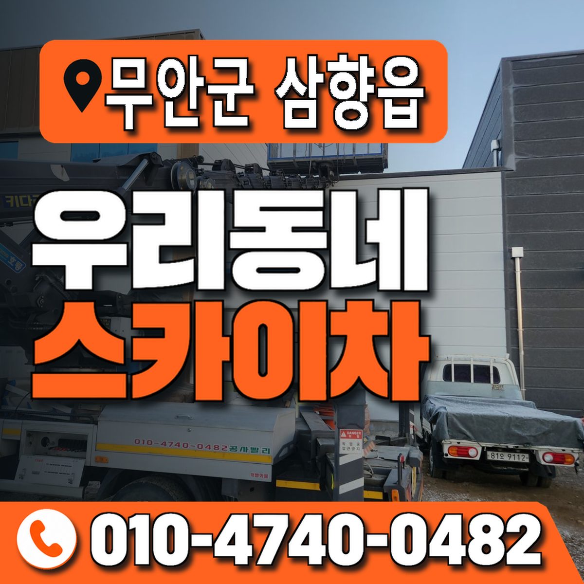 전남광주통합특별시 무안군 삼향읍 우리동네 스카이차 010-4740-0482