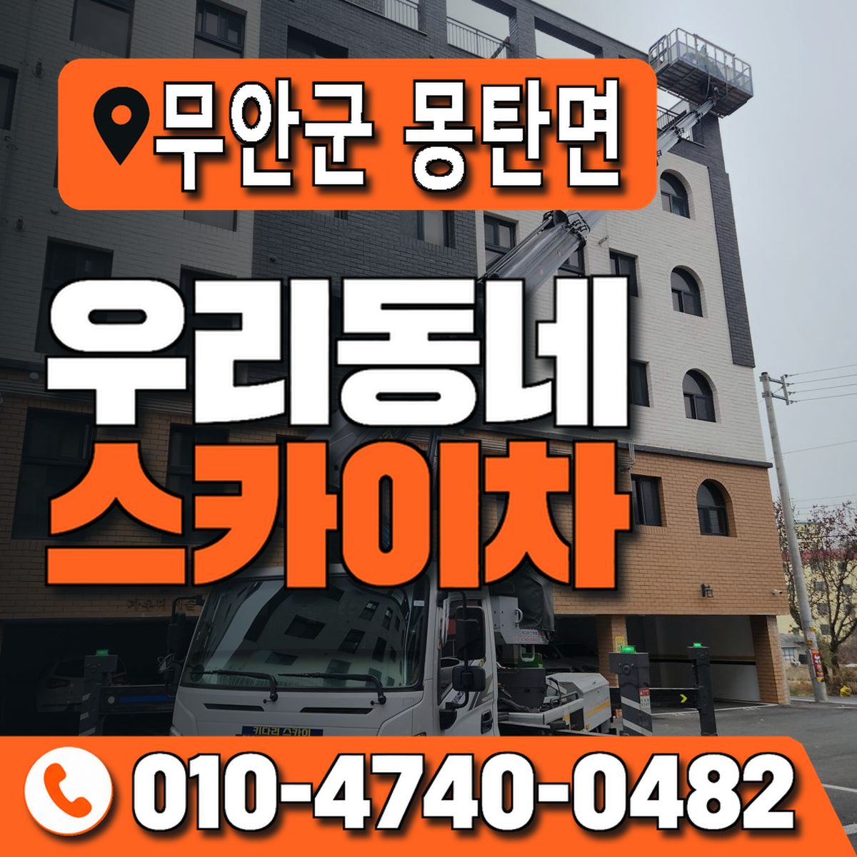 전남광주통합특별시 무안군 몽탄면 우리동네 스카이차 010-4740-0482