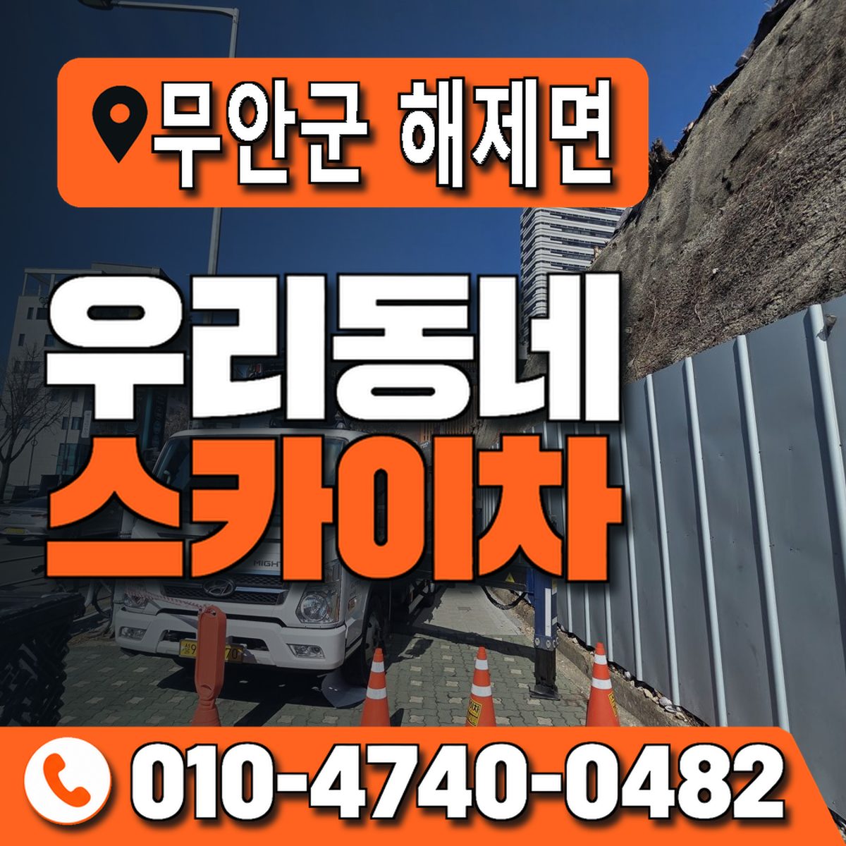 전남광주통합특별시 무안군 해제면 우리동네 스카이차 010-4740-0482
