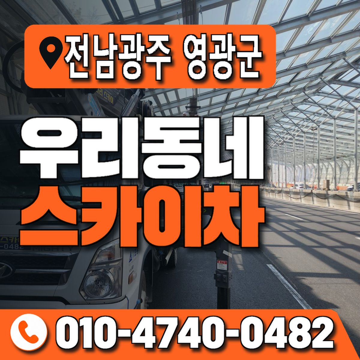 전남광주통합특별시 영광군 우리동네 스카이차 010-4740-0482