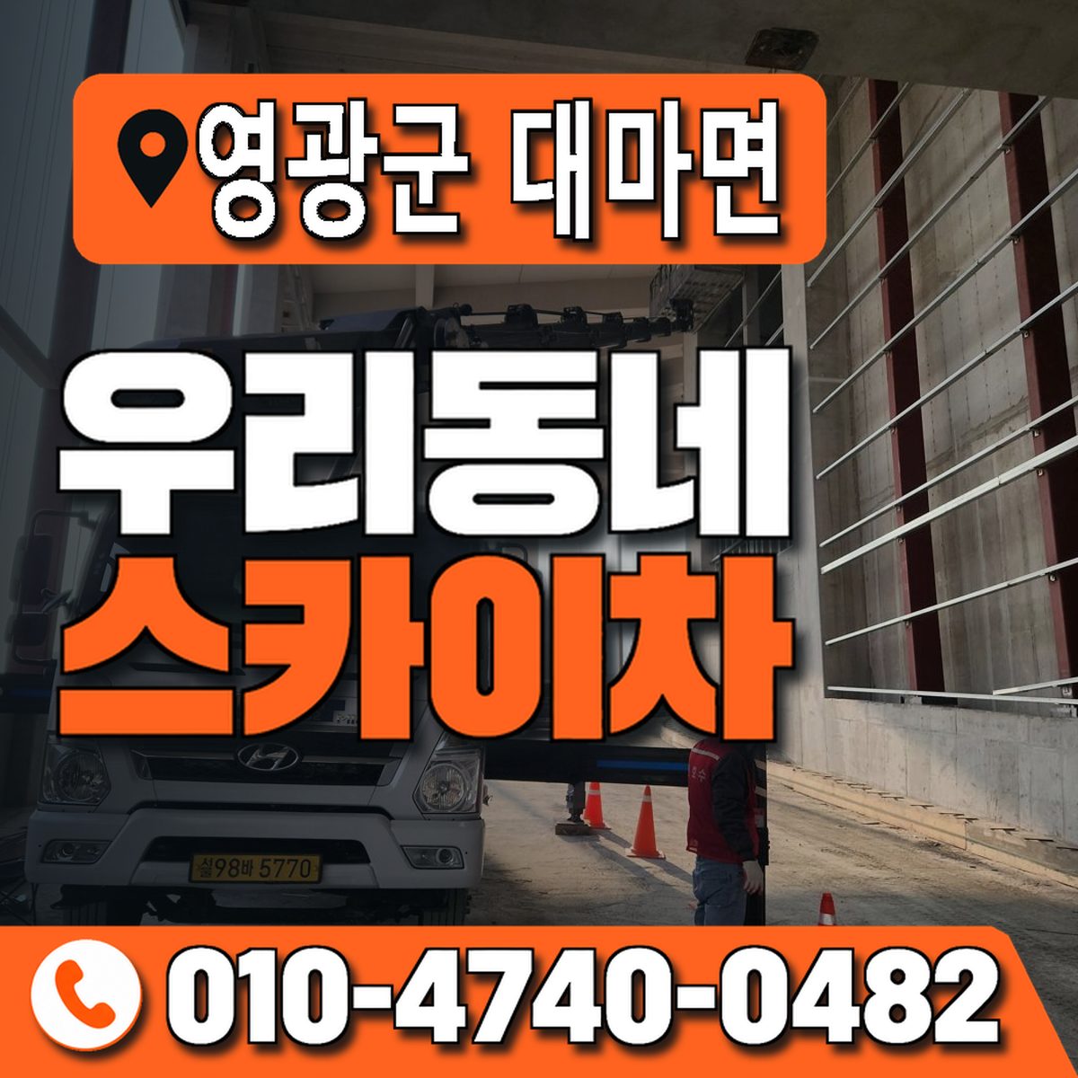 전남광주통합특별시 영광군 대마면 우리동네 스카이차 010-4740-0482