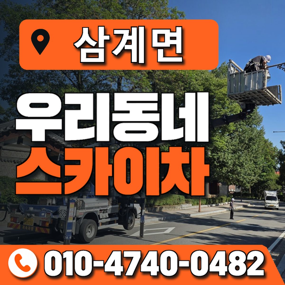 삼계면 스카이차 장비 상담 안내