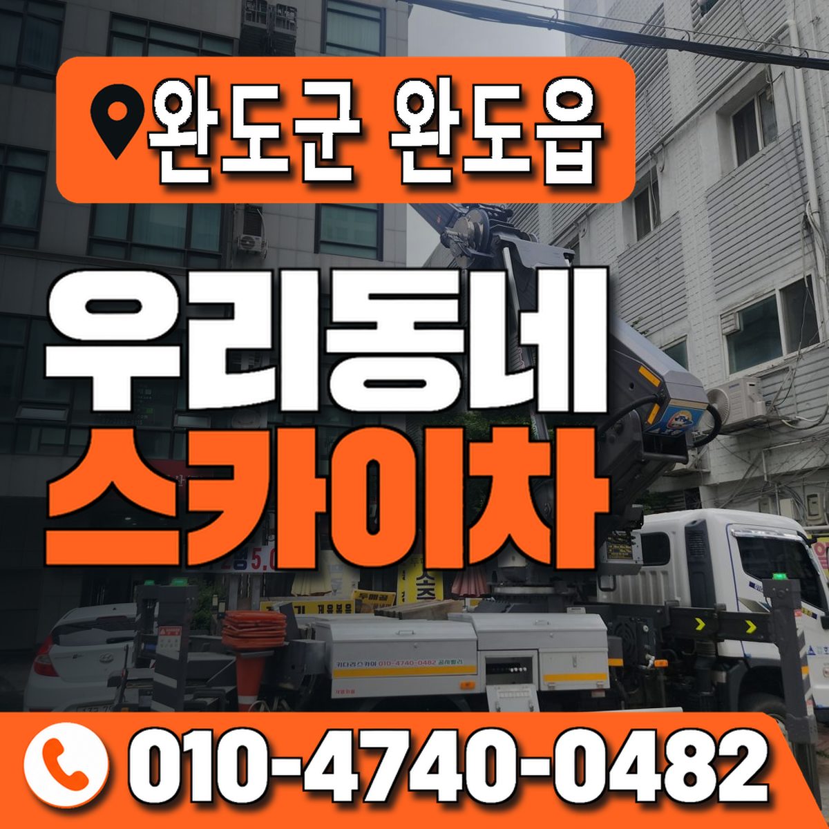 전남광주통합특별시 완도군 완도읍 우리동네 스카이차 010-4740-0482