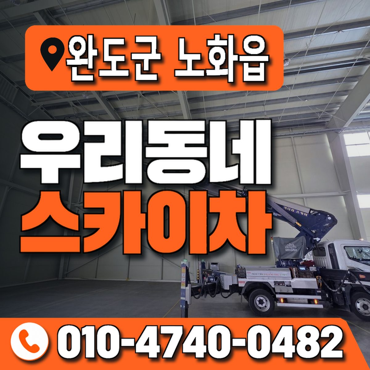 전남광주통합특별시 완도군 노화읍 우리동네 스카이차 010-4740-0482