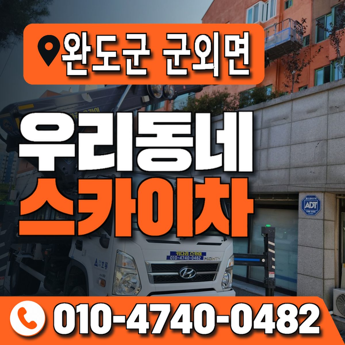 전남광주통합특별시 완도군 군외면 우리동네 스카이차 010-4740-0482