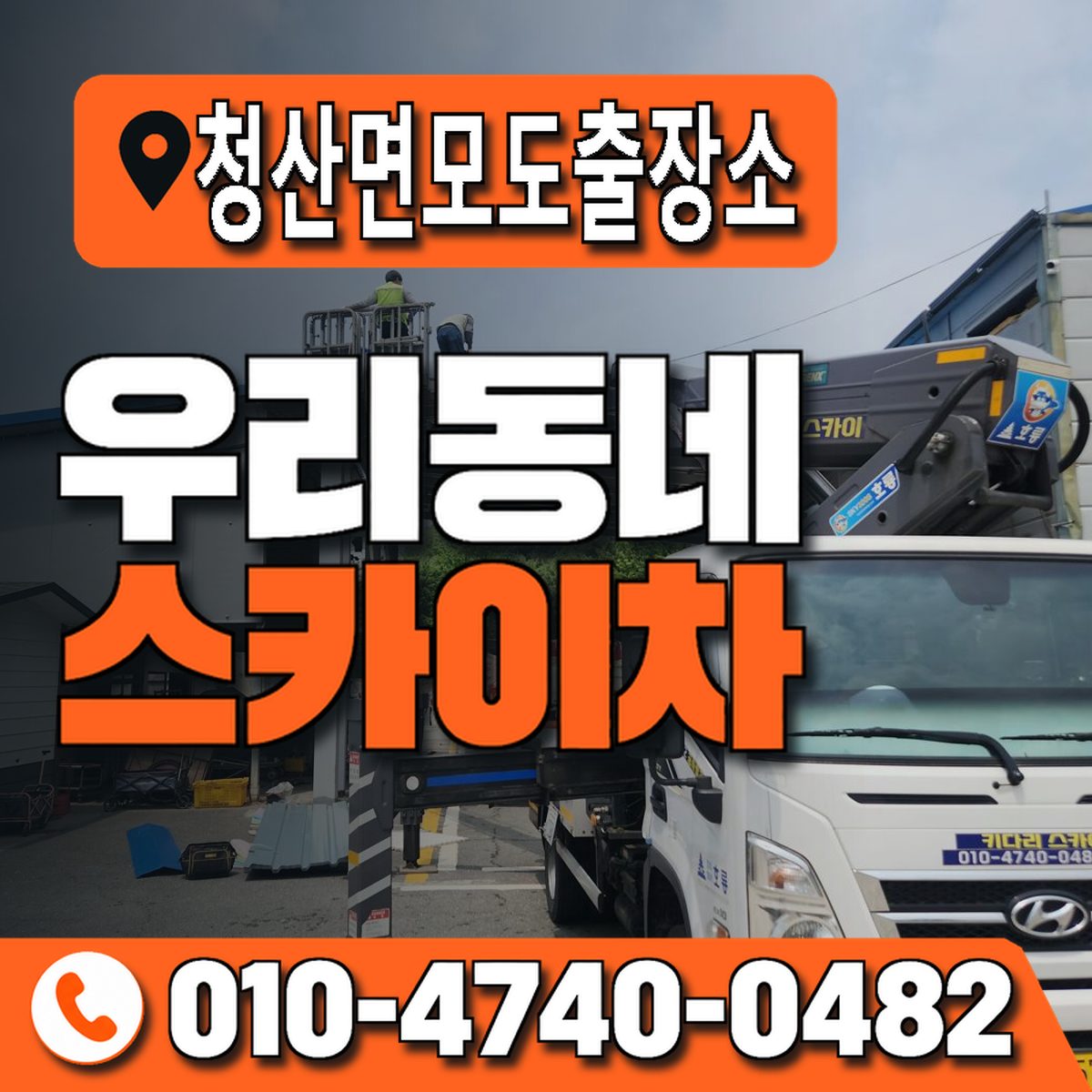 청산면모도출장소 우리동네 스카이차 010-4740-0482
