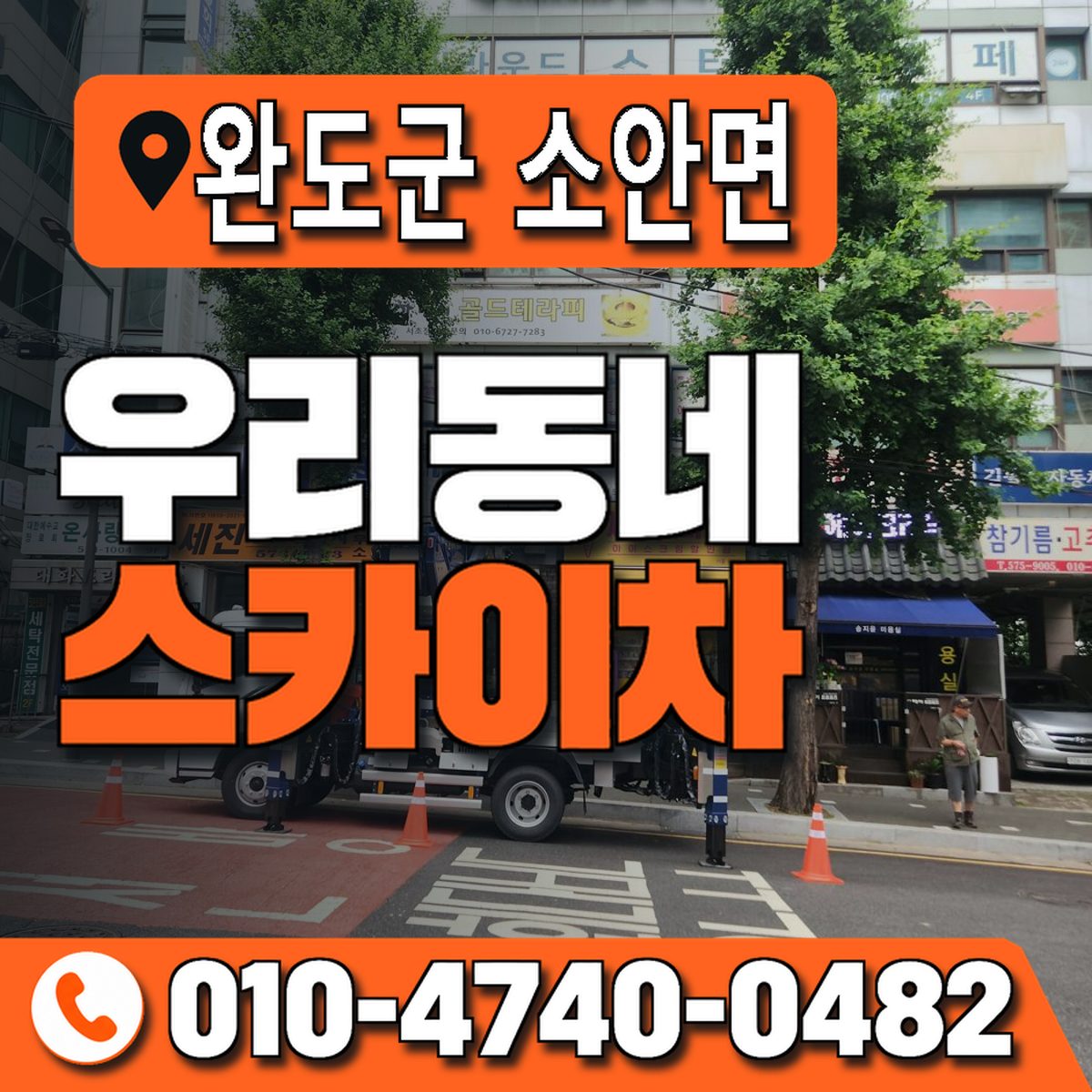 전남광주통합특별시 완도군 소안면 우리동네 스카이차 010-4740-0482